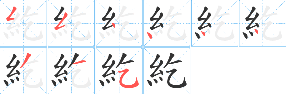 紇字完整笔顺步骤图