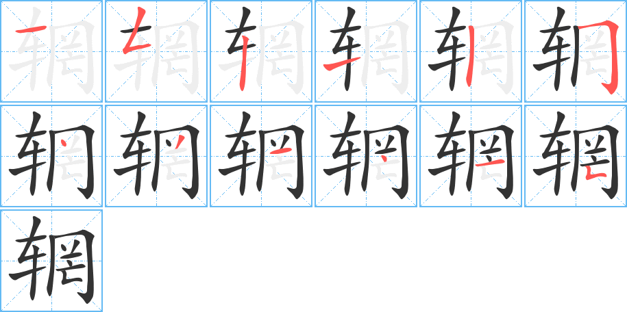 辋字完整笔顺步骤图