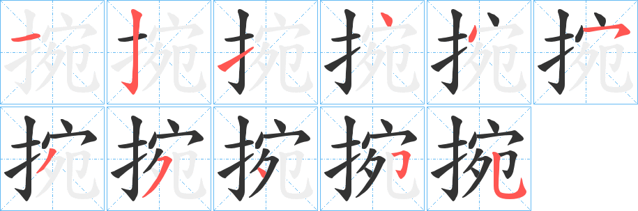 捥字完整笔顺步骤图
