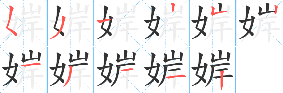 婩字完整笔顺步骤图