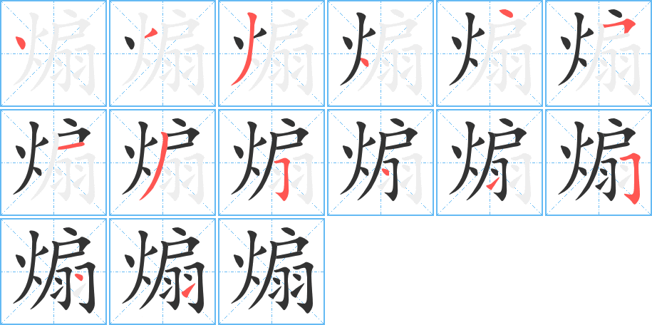煽字完整笔顺步骤图