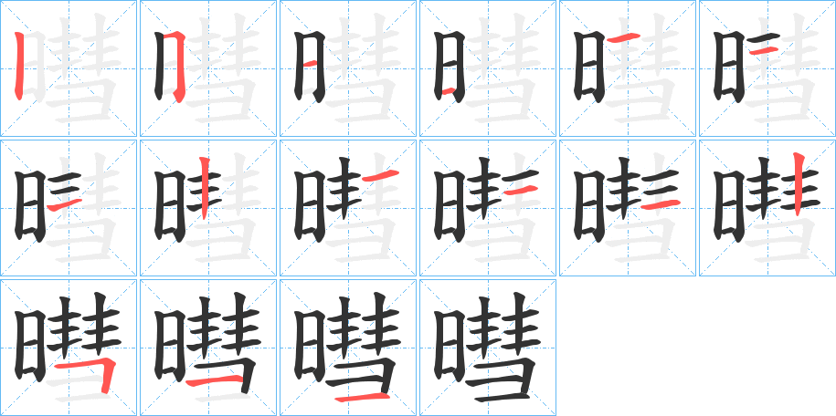 暳字完整笔顺步骤图