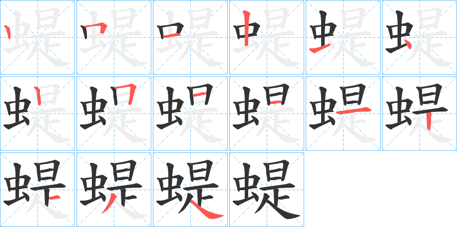 蝭字完整笔顺步骤图
