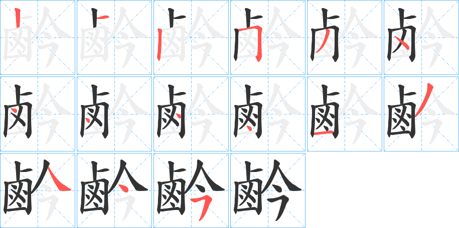 鹶字完整笔顺步骤图