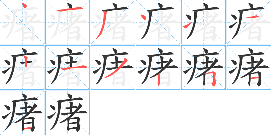瘏字完整笔顺步骤图