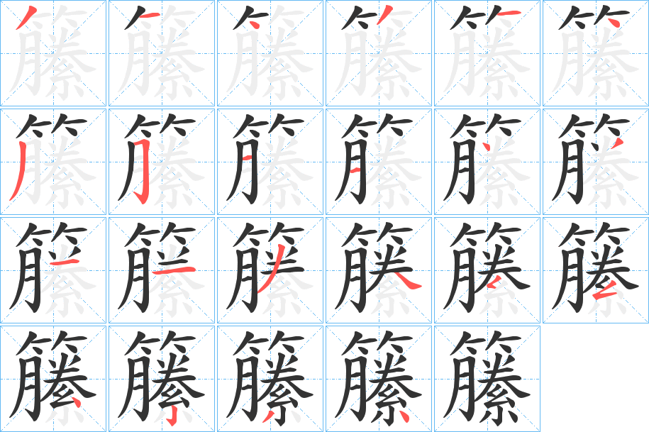籘字完整笔顺步骤图