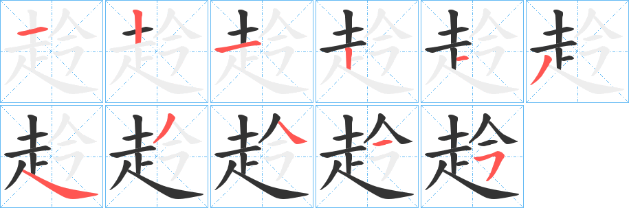 赺字笔顺步骤