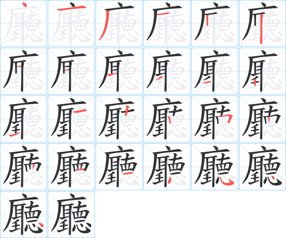 廳字完整笔顺步骤图