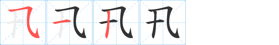 卂字完整笔顺步骤图