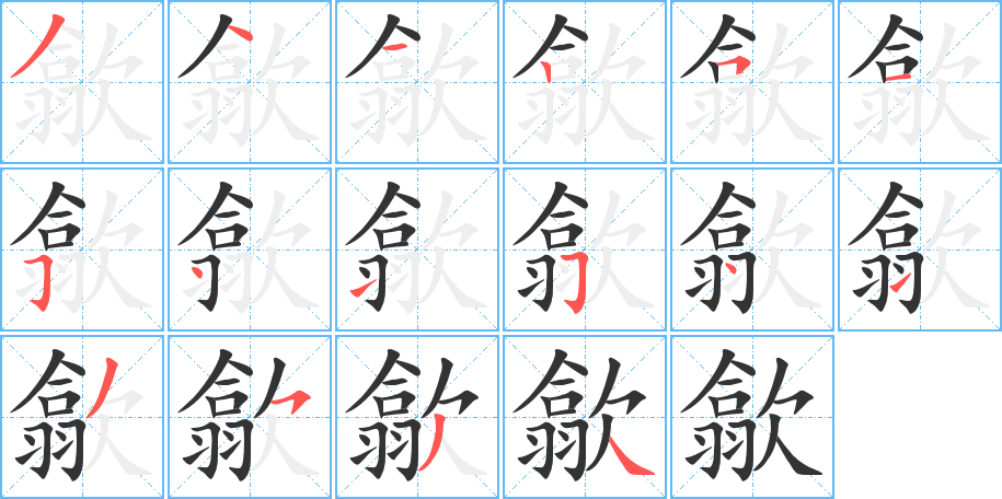 歙字完整笔顺步骤图