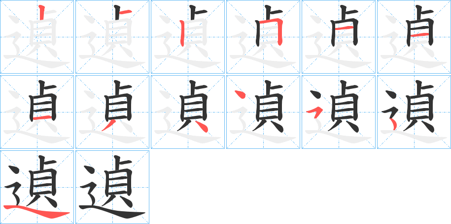 遉字笔顺步骤