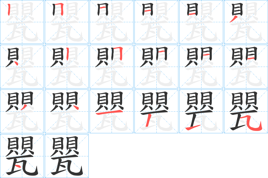 甖字笔顺步骤