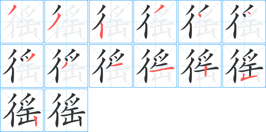 徭字完整笔顺步骤图