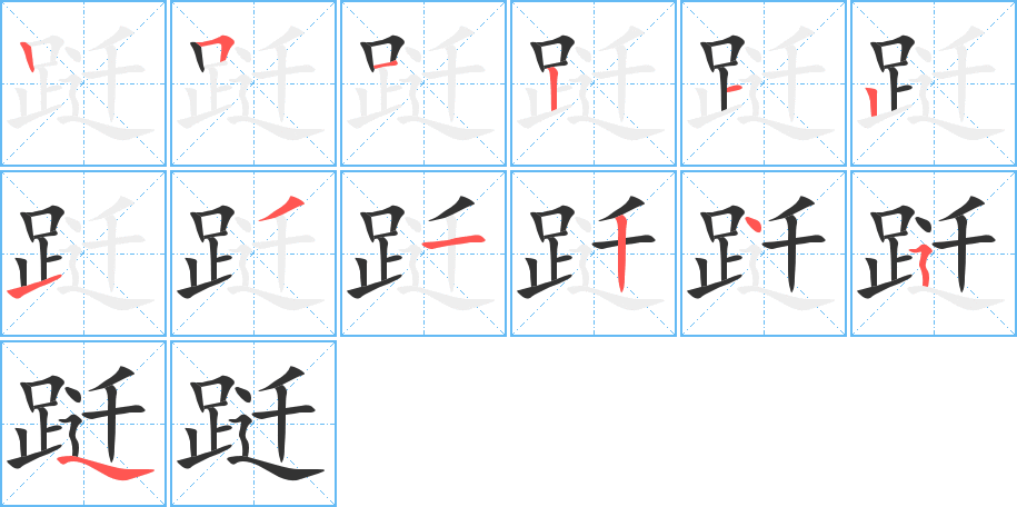 跹字完整笔顺步骤图