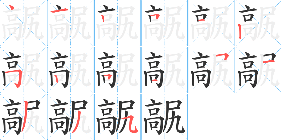 髛字完整笔顺步骤图