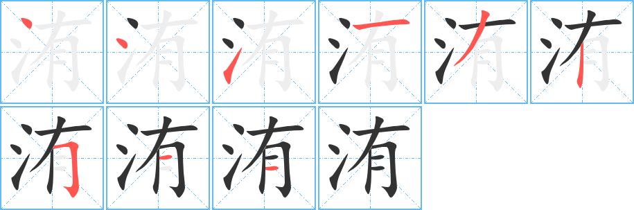 洧字完整笔顺步骤图