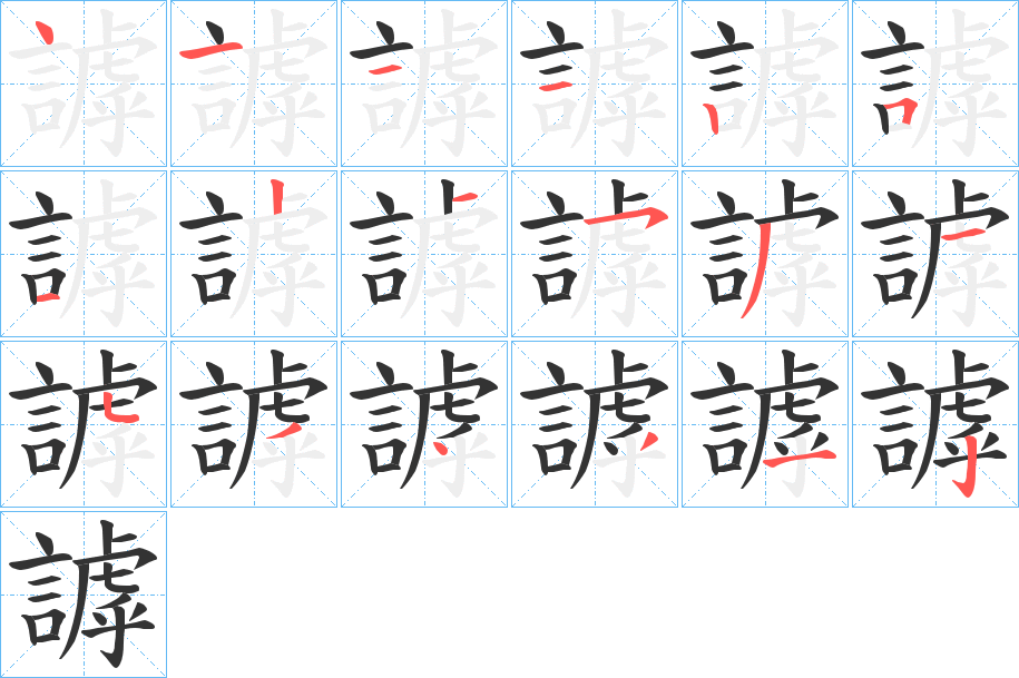 謼字完整笔顺步骤图