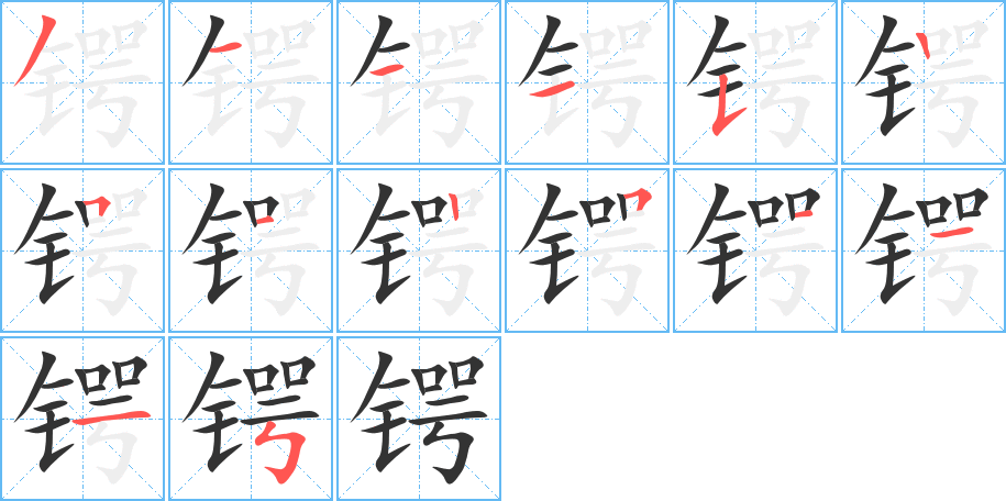 锷字完整笔顺步骤图