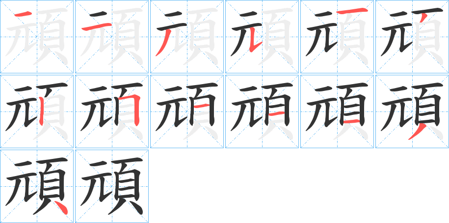 頑字完整笔顺步骤图