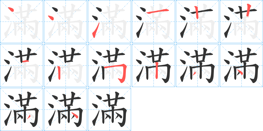 滿字完整笔顺步骤图