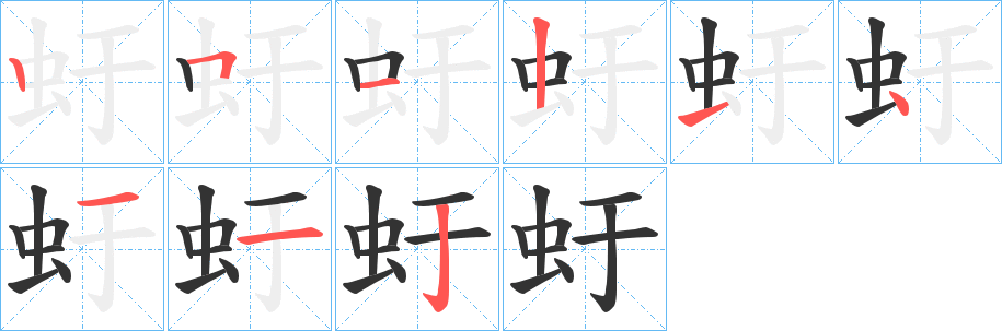 虶字笔顺步骤