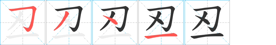 丒字笔顺步骤