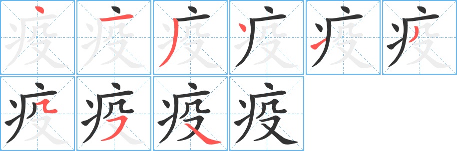 疫字完整笔顺步骤图