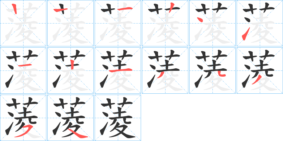 蓤字笔顺步骤