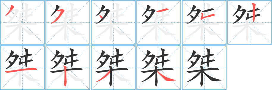 桀字完整笔顺步骤图