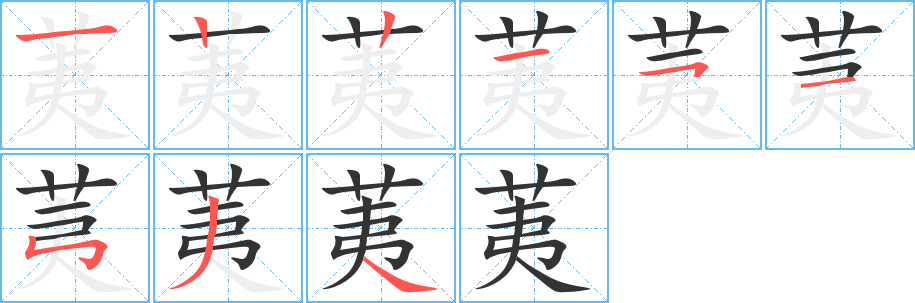荑字完整笔顺步骤图