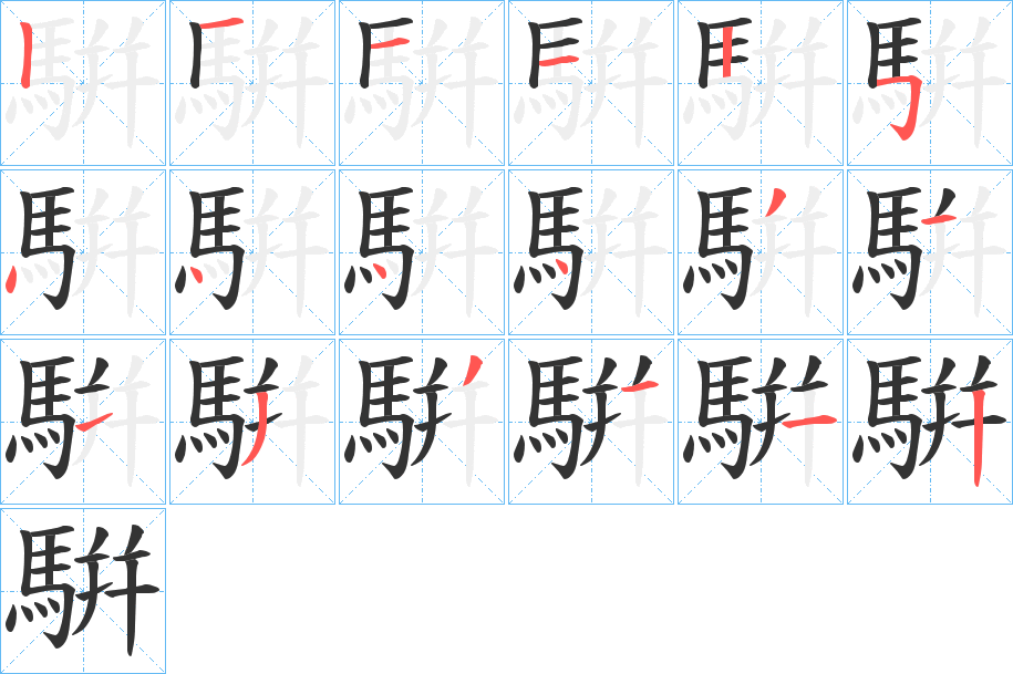 騈字完整笔顺步骤图