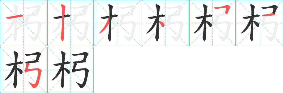 杛字完整笔顺步骤图