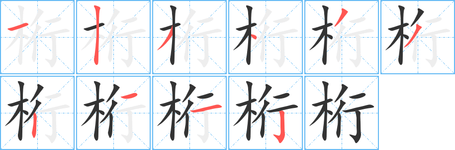 桁字完整笔顺步骤图