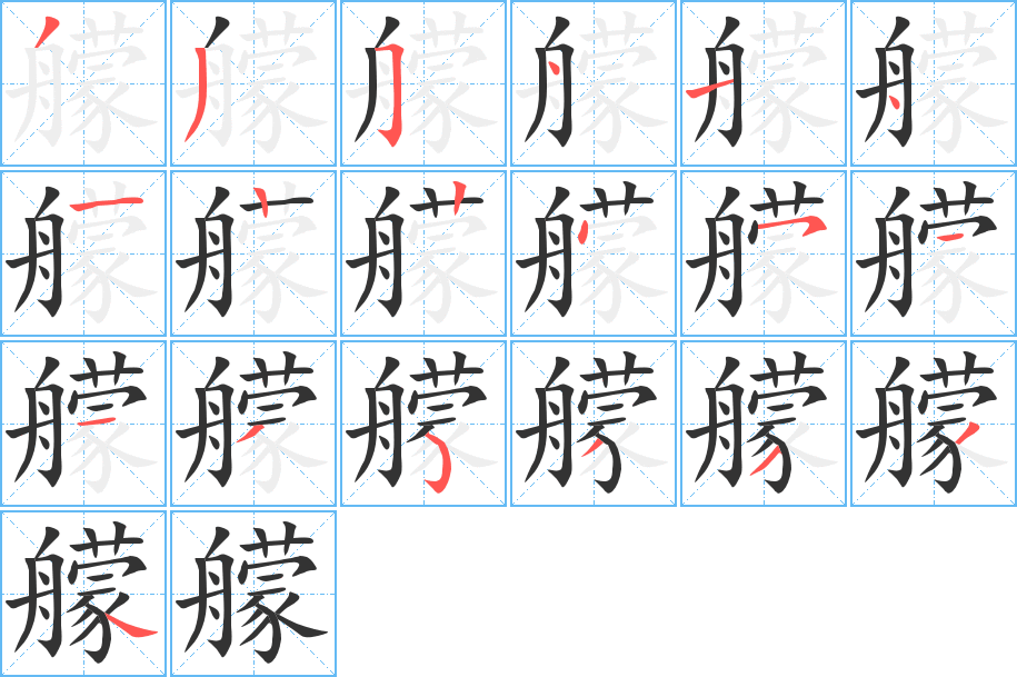艨字完整笔顺步骤图
