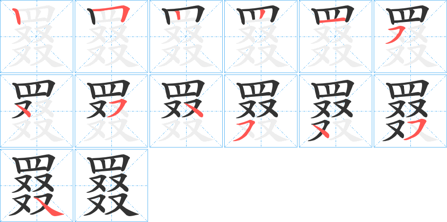罬字笔顺步骤