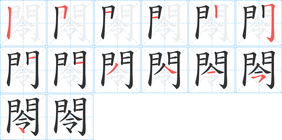 閝字笔顺步骤