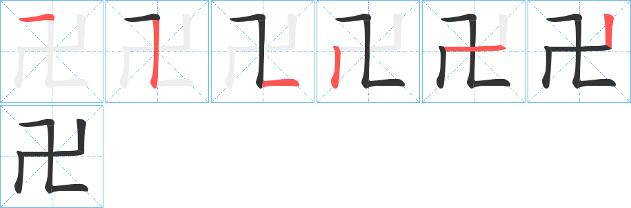 卍字笔顺步骤