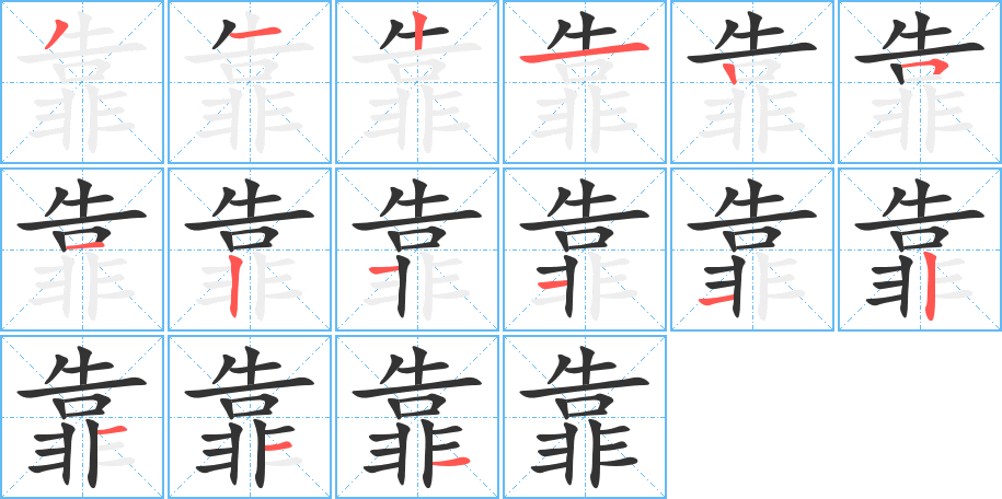 靠字完整笔顺步骤图
