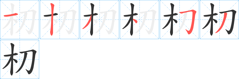 朷字完整笔顺步骤图