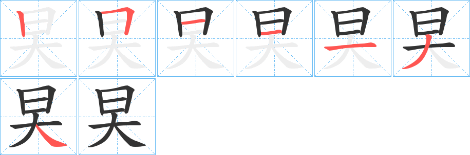 旲字完整笔顺步骤图