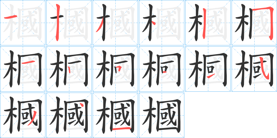 槶字完整笔顺步骤图