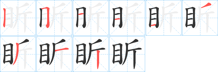 盺字笔顺步骤