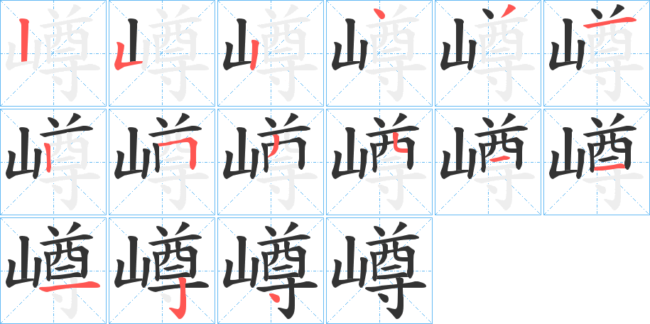 嶟字笔顺步骤