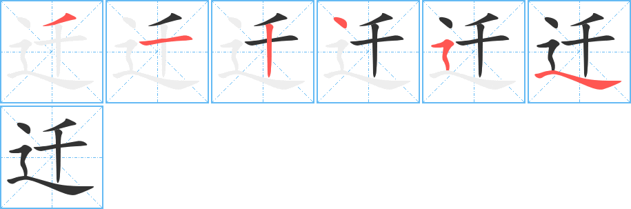 迁字完整笔顺步骤图