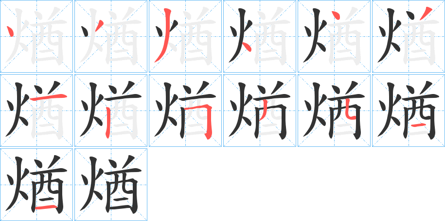 煪字完整笔顺步骤图