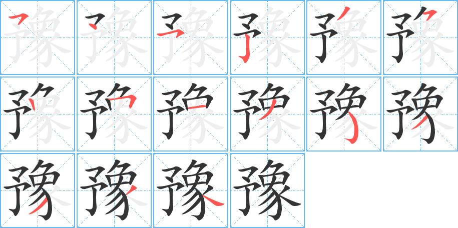 豫字完整笔顺步骤图