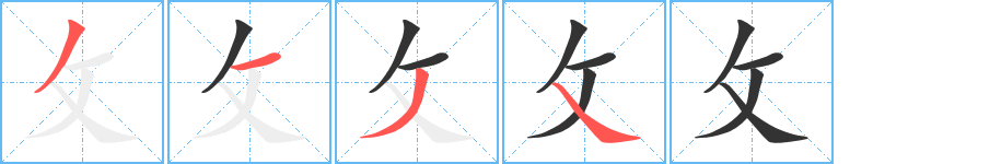 攵字完整笔顺步骤图