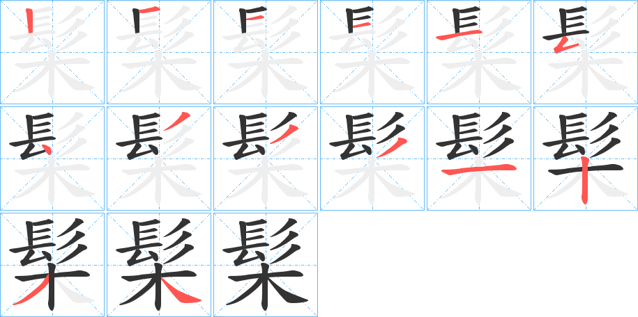 髤字笔顺步骤