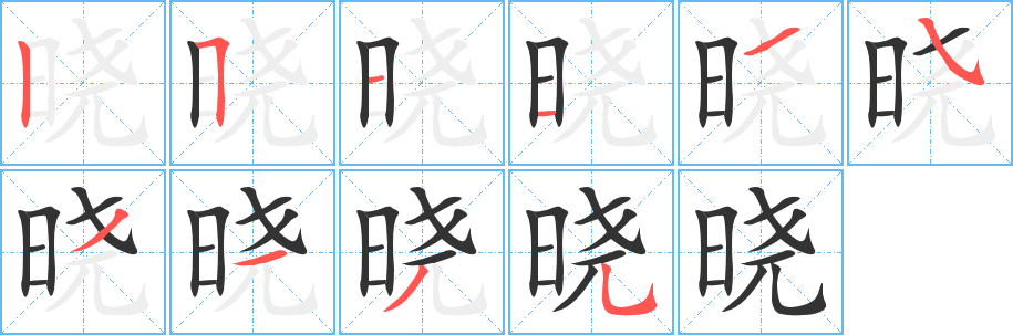 晓字完整笔顺步骤图