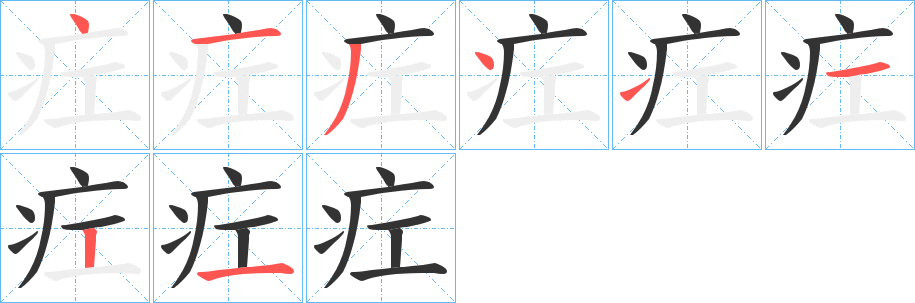 疘字完整笔顺步骤图